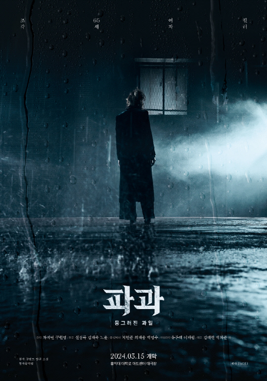 창작뮤지컬 '파과' 포스터. 페이지원 제공